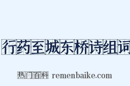 行药至城东桥诗组词是什么意思的图片